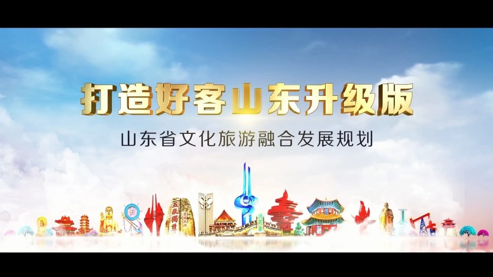 山东省旅游发展规划简版
